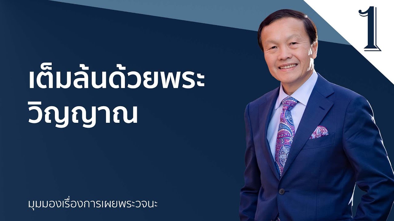 1 เต็มล้นด้วยพระวิญญาณ – มุมมองเรื่องการเผยพระวจนะ