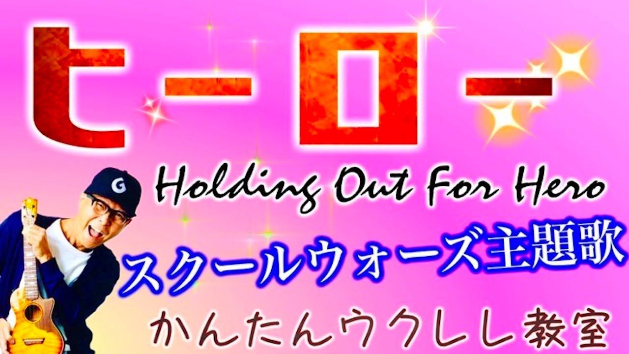 ヒーロー (Holding Out For a Hero) ・麻倉未稀【ウクレレかんたんコード&レッスン】#スクールウォーズ #ヒーロー #ガズレレ #ウクレレ #ウクレレ弾き語り #ウクレレ初心者