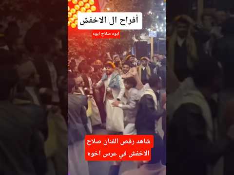 من زفاف العريس الياس الاخفش يوم عرسه شاهد رقص الفنان صلاح الاخفش يوم فرح الياس اخوه