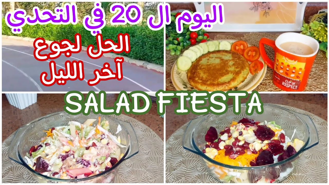 اليوم ال 2️⃣0️⃣ في التحدي👊 طعميه صحيه ‼️ SALAD FIESTA 🥗 سلاد فيستا بصوص صحي جدا 👍 Wed.20/11