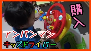 アンパンマンのキッズドライバーで遊んだよ