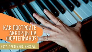 Как построить аккорды на фортепиано? видео