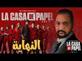 مناقشه الموسم الأخير من لاكاسا دى بابيل La Casa De Papel Season 5 Finale مناقشه الموسم الأخير من لاكاسا دى بابيل La Casa De Papel Season 5 Finale