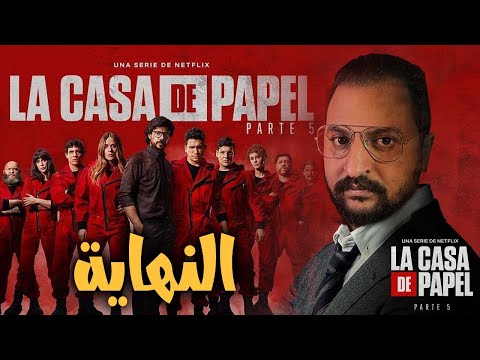 مناقشه الموسم الأخير من لاكاسا دى بابيل       