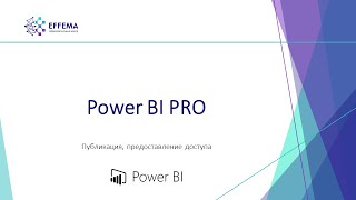картинка: Аналитик Power BI. Урок 32. Публикация отчёта