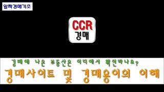 [대구,포항,구미경매교육] 경매사이트 보는 법 및 경매용어의 이해