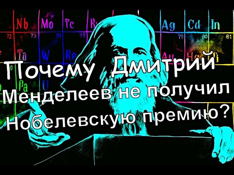 Почему Дмитрий Менделеев не получил Нобелевскую премию?