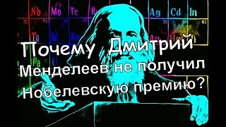 Почему Дмитрий Менделеев не получил Нобелевскую премию?