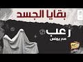 رعب أحمد يونس بقايا الجسد فى كلام معلمين على الراديو9090 