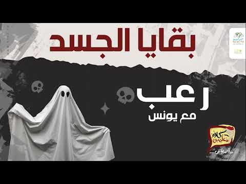 رعب أحمد يونس بقايا الجسد فى كلام معلمين على الراديو