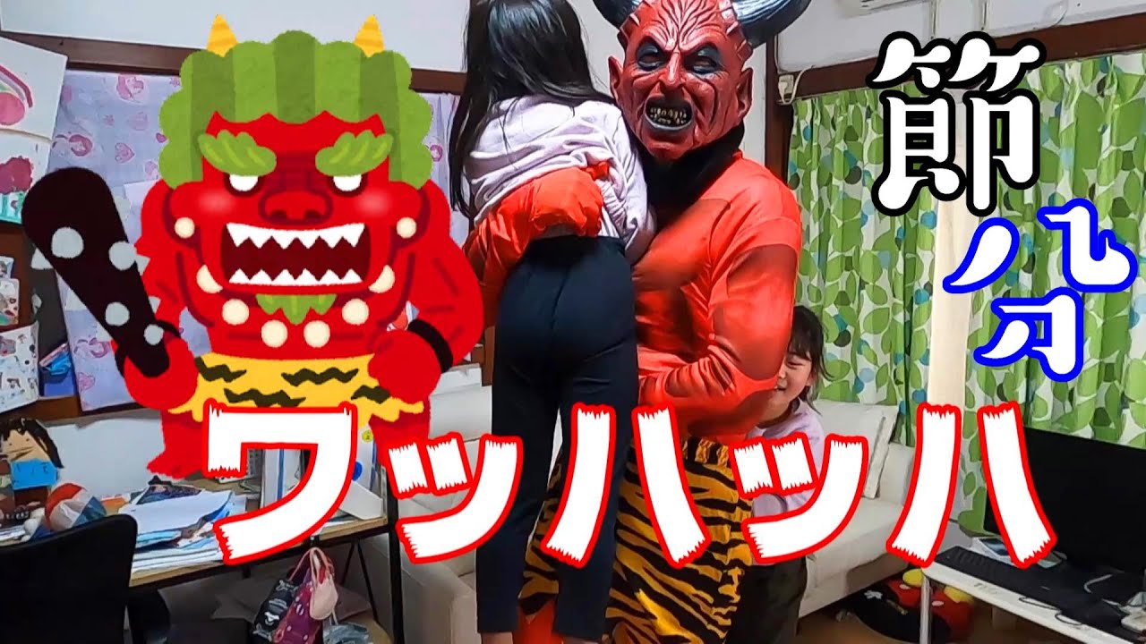 【節分】今年も鬼が来た！鬼退治だ！！おにさようなら～カオスだな～2024
