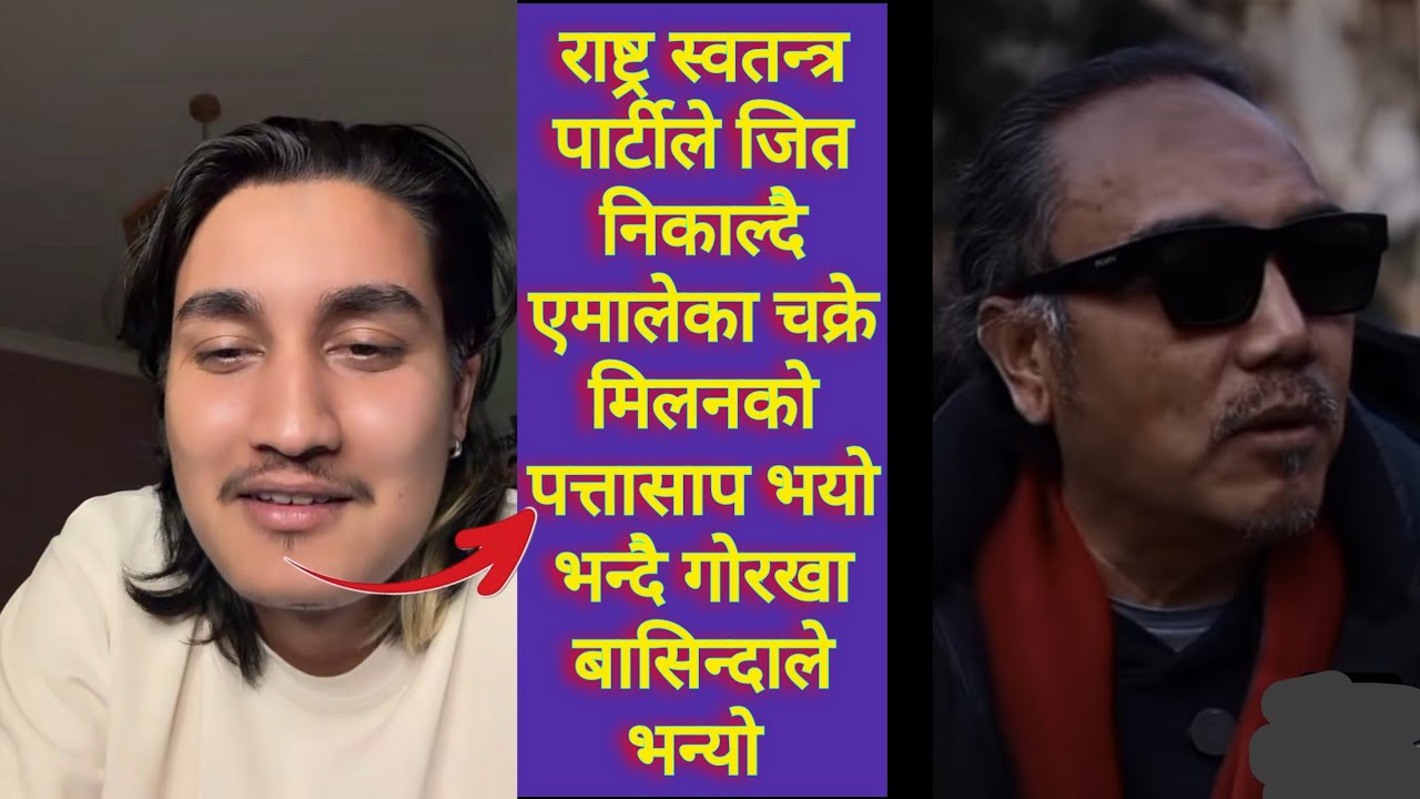  राष्ट्र स्वतन्त्र पार्टीले जित निकाल्दै एमालेका चक्रे मिलनको पत्तासाप भयो भन्दै गोरखा बासिन्दाले 