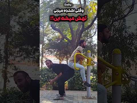 وقتی اشتباه میزنی تهش میشه این طنز فان خنده  
