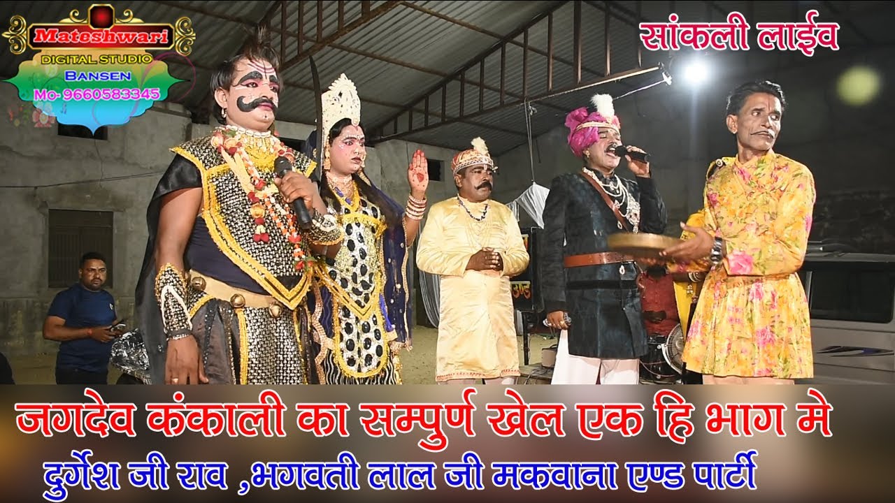 Jagdev kankali ka marvadi khel। जगदेव कंकाली का मारवाड़ी खेल/कलाकार -दुर्गेश राव, भगवती लाल जी मकवाना