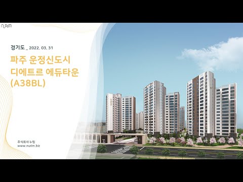 경기도 파주 운정신도시 디에트르 에듀타운(A38BL) (2022.03.31)