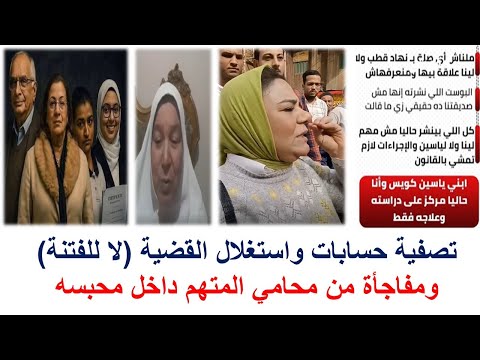 تصفية حسابات واستغلال القضية لا للفتنة ومفاجأة من محامي المتهم داخل محبسه