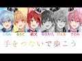 すとぷり/手をつないで歩こう【パート分け】