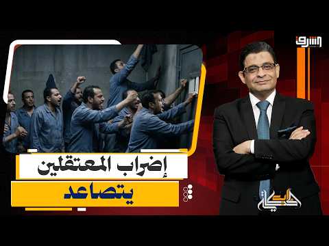 إضراب المعتقلين يتصاعد داخل السجون.. مخاوف من الإهمال الطبي والانتهاكات!