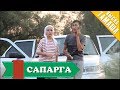 Нурбек Юлдашев/Кыска тамаша/САПАРГА/