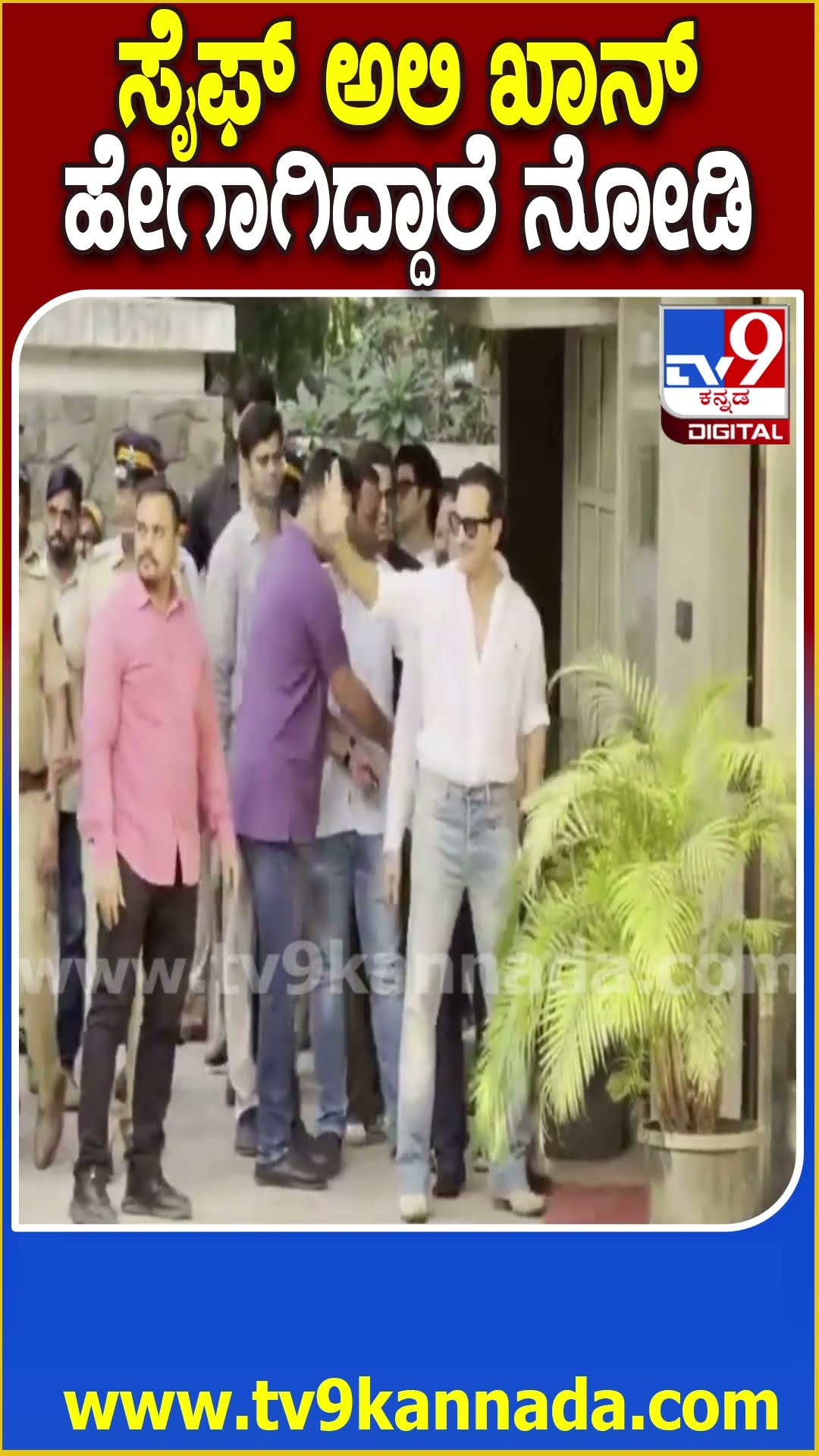 ಸೈಫ್ ಅಲಿ ಖಾನ್ ಹೇಗಾಗಿದ್ದಾರೆ ನೋಡಿ.. #Saifalikhan #Tv9D