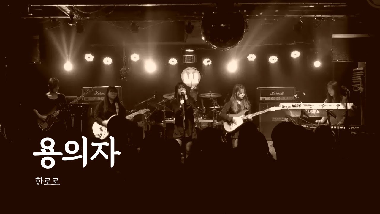 [2025 겨울 정기공연: 백야(白夜)] 권송이밴드 - 용의자