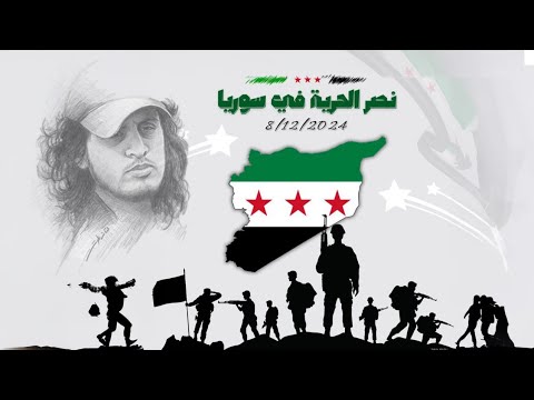 عاشت زلم سوريا أغاني الثورة السورية 2026 ذكرى التحرير ترند التيك توك مطلوبه اكتر شيء 