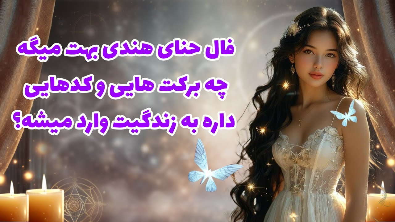 بانو فال - فال حنای هندی بهت میگه چه برکت هایی و کدهایی داره به زندگیت وارد میشه ؟