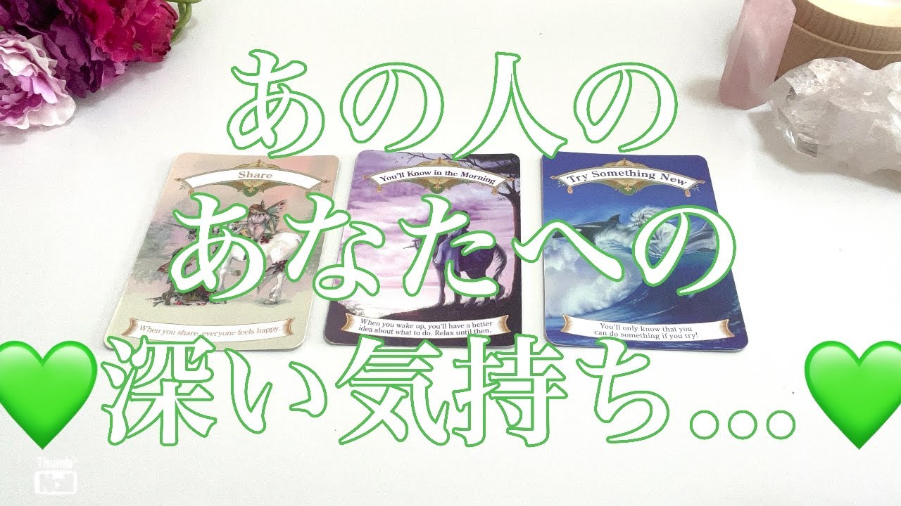めっちゃ素直なあの人の気持ちや複雑に絡み合うお気持ちが…あの人のあなたへの深い気持ち💚💚💚