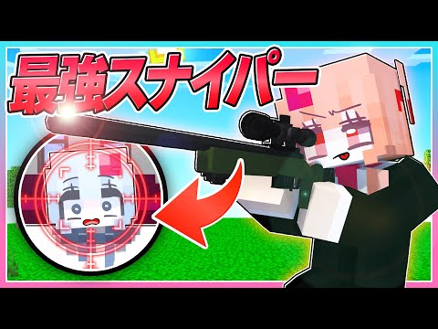 🍒24時間伝説のスナイパーから狙われる生活がヤバすぎた🙄【まいくら/マインクラフト】りぃべる