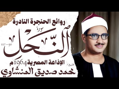 محمد صديق المنشاوي سورة النحل تلاوة إعجازية نادرة الإذاعة المصرية  م