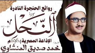 محمد صديق المنشاوي | سورة النحل | تلاوة إعجازية نادرة | الإذاعة المصرية 1964 م