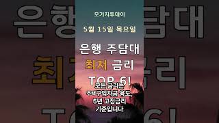 5월 15일 은행 주택담보대출 최저 금리 안내