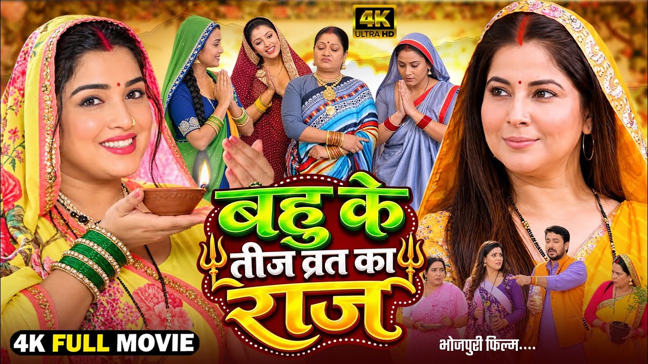 Bahu Ke Teej Vrat Ka Raj | बहु के तीज व्रत का राज | Bhojpuri Picture | New Bhojpuri Movie 2026