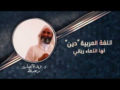 الدكتور فريد الأنصاري العربية دين ولا انتماء بشري لها بل انتماؤها رباني وتعلمها واجب وليس نافلة