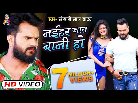 Niahar Jat Bani Ho | Naihar Mein Raheli| Khesari Lal Yadav
