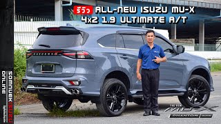 รีวิว "ALL-NEW ISUZU MU-X 2024” อีซูซุมิวเอ็กซ์รุ่นพิเศษ! Phantom Collection ใส่ชุดแต่ง Vazooma-X