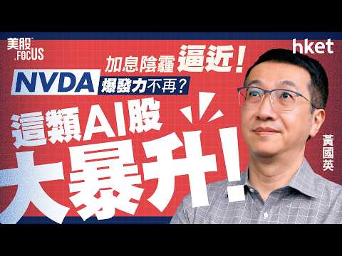沃什放鷹！加息恐逼近 9月美股打防守？Nvidia業績靚 AI硬件股仍熄火？軟件股可接力？｜黃國英【美股FocUS】#黃國英 #沃什 #nvda #生物科技 #etf