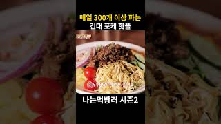 나는먹방러 먹벤져스 강력추천👍 건대타코집🌮