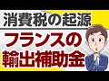 消費税（19）起源はフランスの輸出補助金！消費増税は貿易摩擦を生む
