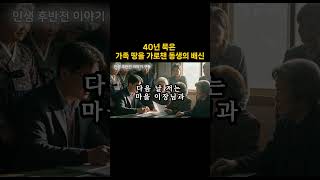 40년 묵은 가족 땅을 가로챈 동생의 배신 #shorts  #오디오북 #노후의지혜 #노후사연 #중년의삶 #시니어 #가족애 #사연라디오