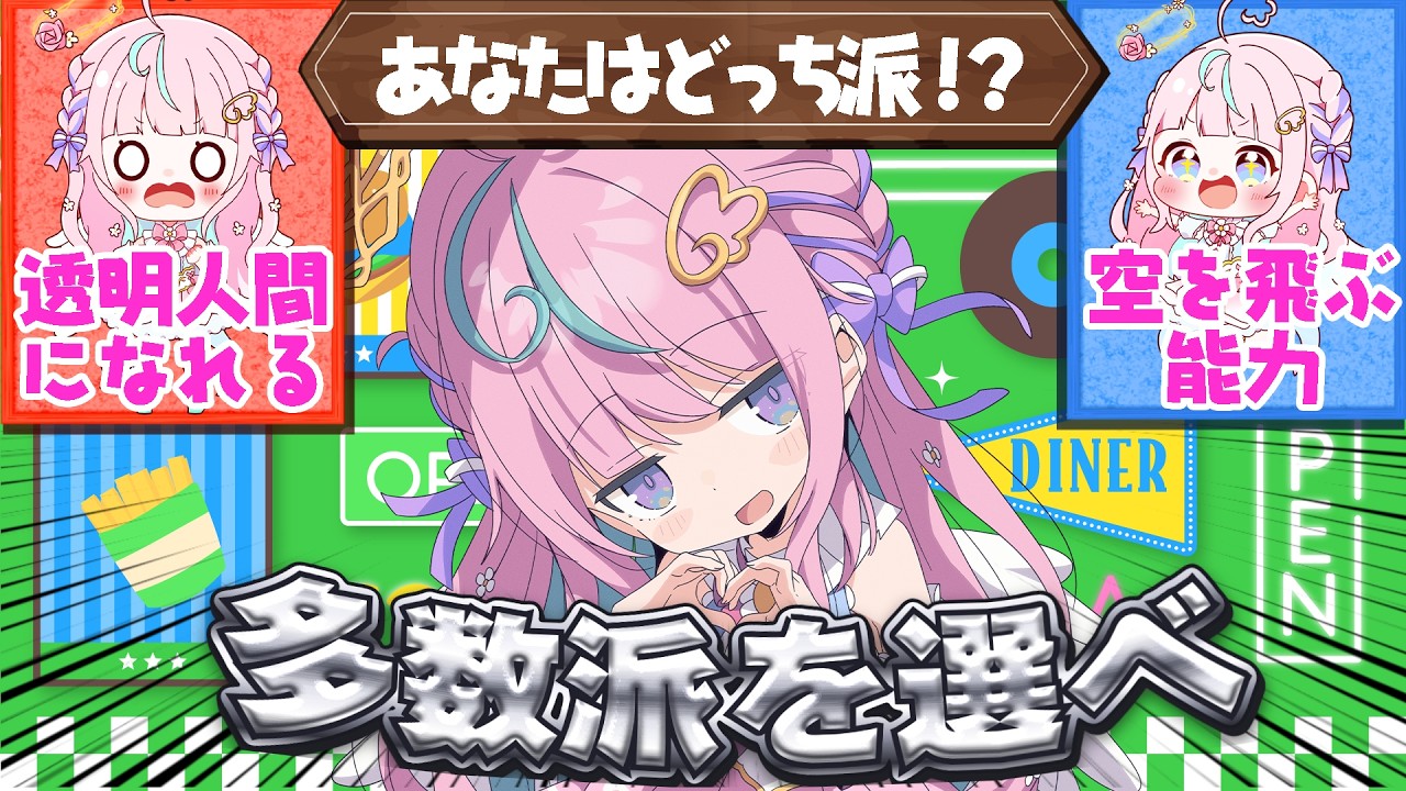 【視聴者参加型】究極の3択で多数派予想!みんなのこともっと知りたいゆ💕【個人Vtuber】