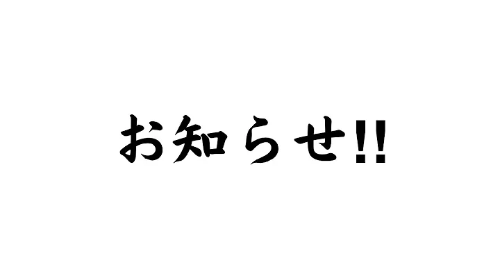 お知らせ！！ - DayDayNews
