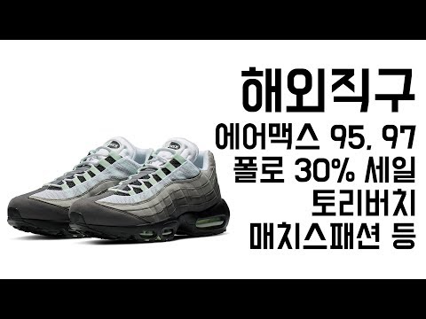 해외직구 - 에어맥스 97, 에어맥스 95, 폴로 30% 추가세일, 아소스 25%, 토리버치, 매치스패션, 파페치 직구세일정보