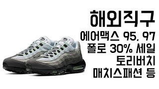해외직구 - 에어맥스 97, 에어맥스 95, 폴로 30% 추가세일, 아소스 25%, 토리버치, 매치스패션, 파페치 직구세일정보