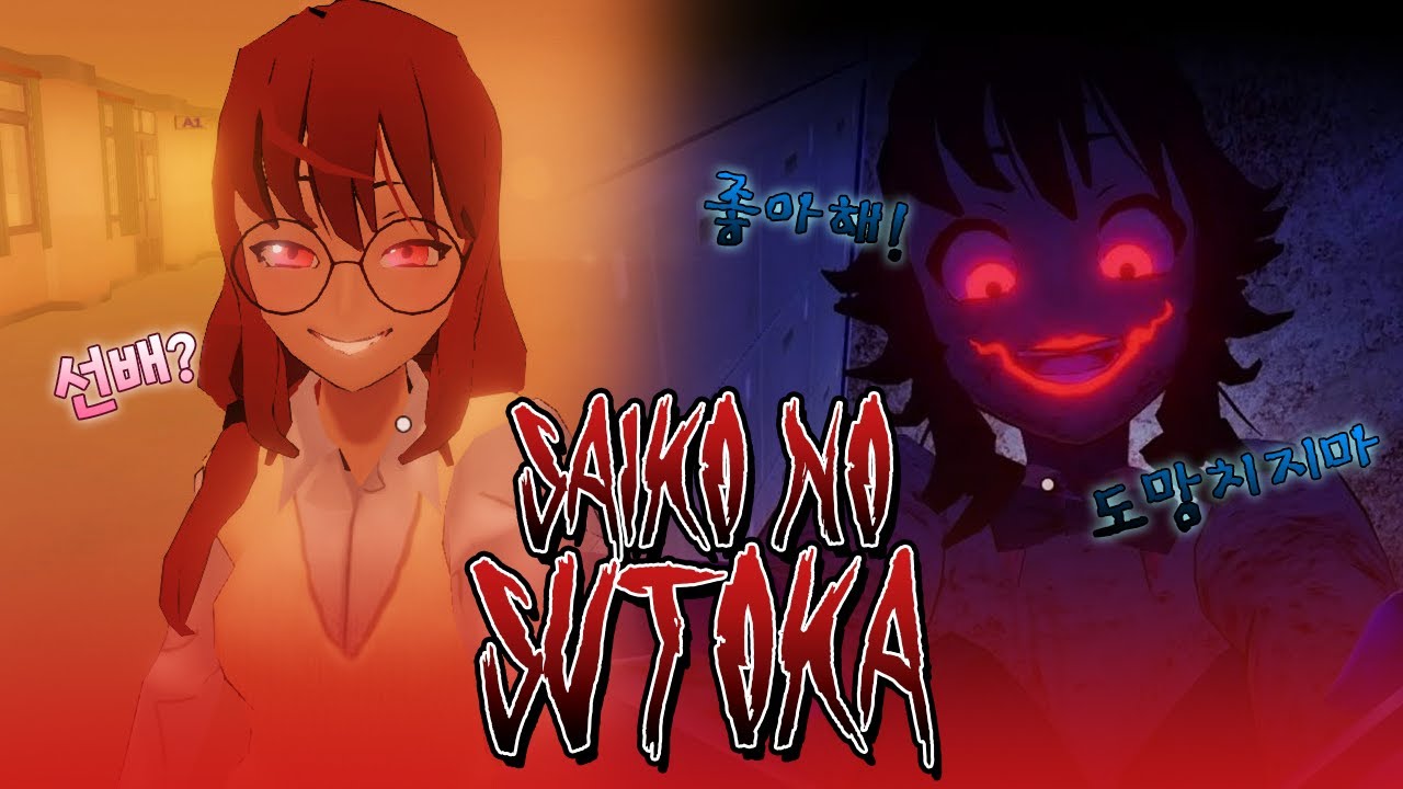 소름 돋는 사이코를 피해 탈출하는 공포게임 - 사이코 노 스토커