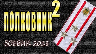 Убойный Детектив 2018 'Полковник 2' Русские Детективы Новинки