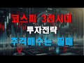 코스피 3천시대 주식전략 5탄 추격매수는 필패