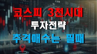 코스피 3천시대 주식전략 5탄 추격매수는 필패