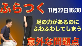 脳梗塞リハビリ！ふらつく原因の意外な問題点