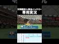 阿部慎之助専用実況（2009Ver.）【パワプロ2026-2027】#パワプロ #パワプロ2026 #wbc #侍ジャパン #読売ジャイアンツ #shorts